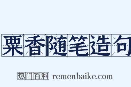 粟香随笔造句是什么意思的图片